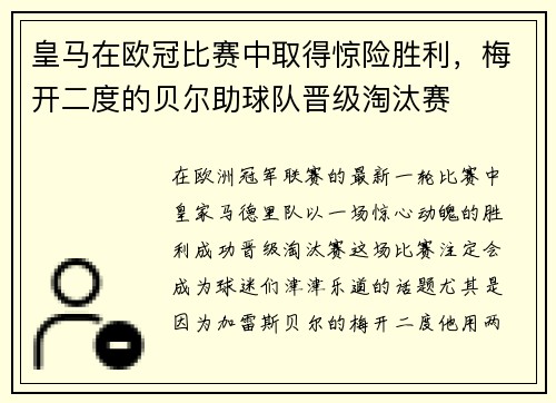 皇马在欧冠比赛中取得惊险胜利，梅开二度的贝尔助球队晋级淘汰赛