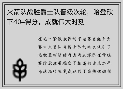 火箭队战胜爵士队晋级次轮，哈登砍下40+得分，成就伟大时刻
