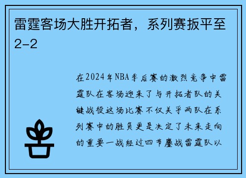 雷霆客场大胜开拓者，系列赛扳平至2-2