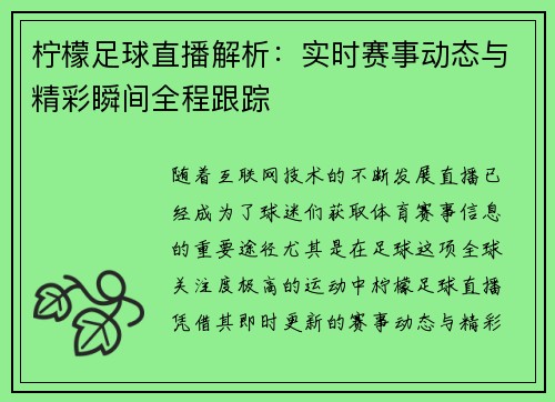 柠檬足球直播解析：实时赛事动态与精彩瞬间全程跟踪