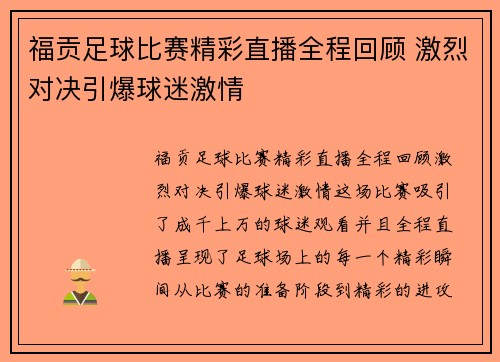 福贡足球比赛精彩直播全程回顾 激烈对决引爆球迷激情
