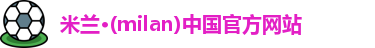米兰